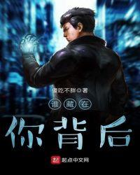 谁在你背后女歌手