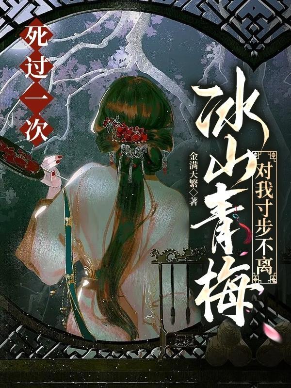 死过一次冰山青梅对我寸步不离有声