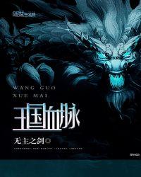 王国血脉漫画免费观看下拉快看漫画最新