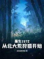 重生1972从北大荒狩猎开始吕律
