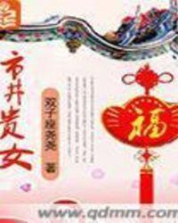 市井贵女夏书瑶夏书杰夏书文