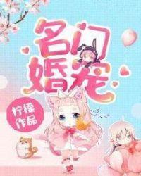 名门婚宠1000亿齐少的娇妻