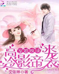高冷影帝嗜宠小甜妻