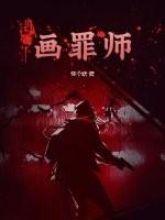 画罪师讲了什么