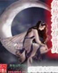纵横在武侠世界谁让不识君