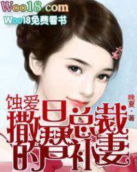 蚀心恋撒旦总裁