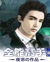 极品全能高手夏天完整版