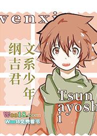 文系少年纲吉君txt
