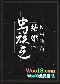 虫族之结婚使虫堕落 作者留一尾鱼