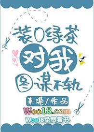 装o绿茶对我图谋不轨gl免费阅读