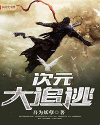 次元大作战最新版
