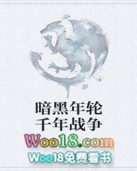 暗黑年轮千年战争在线观看