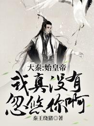秦始皇秦风.TXT