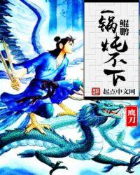 其名为鲲鲲之大一锅炖不下需要两个烧烤架