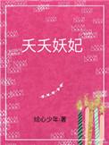 江西师范大学夭夭一妖