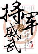 将军威武图片