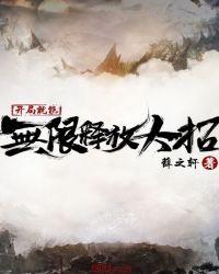开局就能无限释放大招 薛之轩