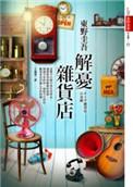 解忧杂货店封面图片