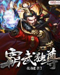霸武独尊第二部