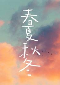 春夏秋冬教案一年级下册