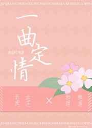 一曲定乾坤是谁