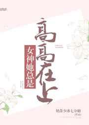 女神她总是高高在上 奶茶少冰七分糖