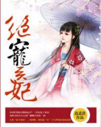 绝宠医妃王爷你该吃药了全文免费