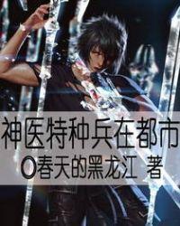 特种兵神医