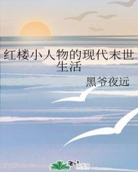 红楼快穿之小人物日常