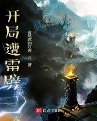 开局从遭雷劈开始