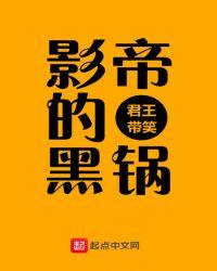 影帝的黑锅e