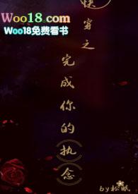 快穿之完成你的执念红甘泉