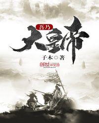 吾乃皇太子笔趣阁无弹窗