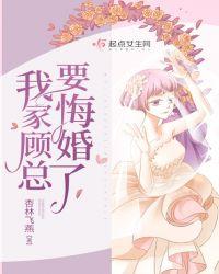 我家顾总作死了