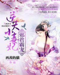 邪君霸宠 逆天小毒妃