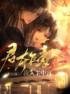 有没有君夺臣妻古言