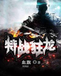 花都特战狂龙全文免费阅读