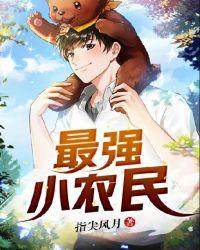 最强小农民西瓜星人免费阅读