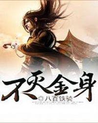 不灭金身怎么破的