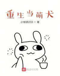 重生当奶狗变成狼狗以后免费阅读