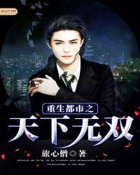 重生都市之天下无双TXT精校版免费TXT最新章节列表