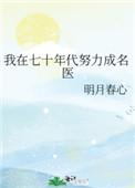 我在七十年代努力成为名医
