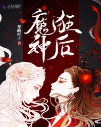 魔神狂后TXT免费资源