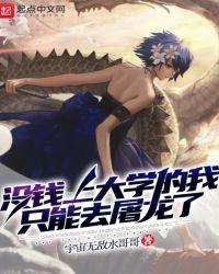 没钱上大学的我只能去屠龙了1350章