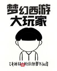 梦幻西游大玩家5200