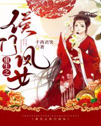 重生之侯门凤女排雷