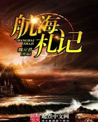 航海日记遗迹目录