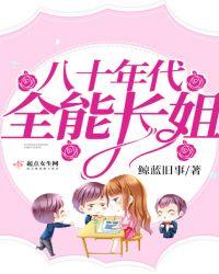 80年代全能长姐txt