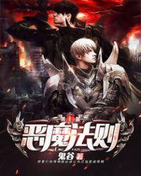 恶魔法则第二季什么时候出