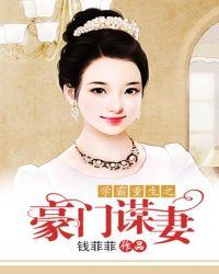 学霸重生之豪门谋妻免费阅读